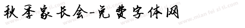 秋季家长会字体转换