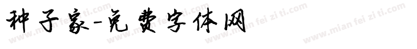 种子家字体转换
