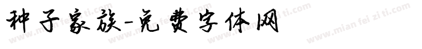 种子家族字体转换