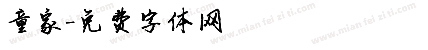 童家字体转换