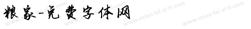 粮家字体转换