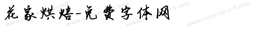 花家烘焙字体转换