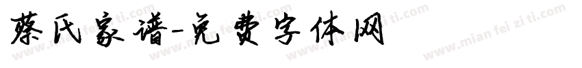 蔡氏家谱字体转换