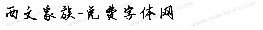 西文家族字体转换