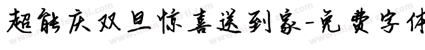 超能庆双旦惊喜送到家字体转换