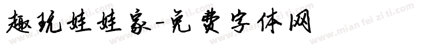 趣玩娃娃家字体转换