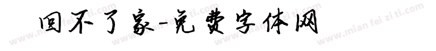 車回不了家字体转换