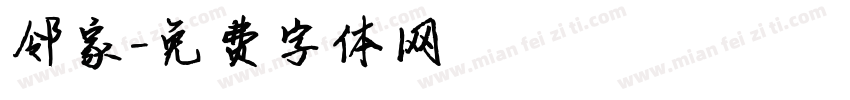 邻家字体转换