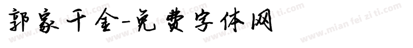 郭家千金字体转换