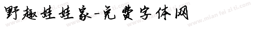 野趣娃娃家字体转换