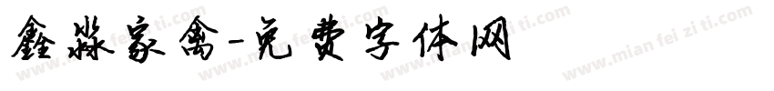 鑫淼家禽字体转换