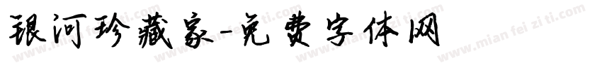 银河珍藏家字体转换