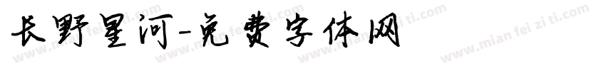 长野星河字体转换