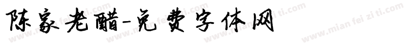 陈家老醋字体转换