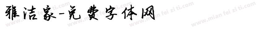 雅洁家字体转换