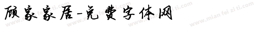 顾家家居字体转换