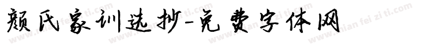 颜氏家训选抄字体转换