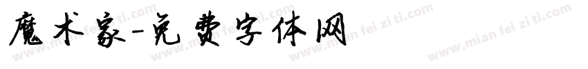 魔术家字体转换