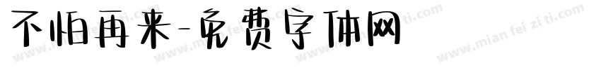 不怕再来字体转换