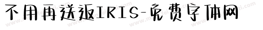 不用再送返IRIS字体转换