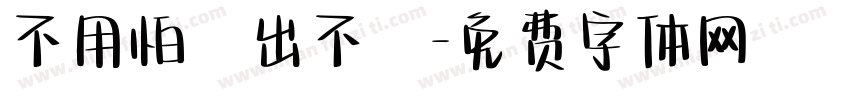 不用怕錢出不來字体转换
