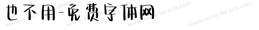也不用字体转换