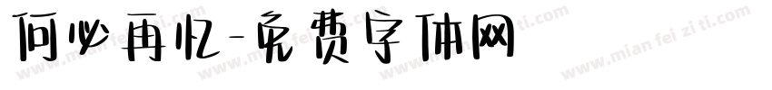 何必再忆字体转换