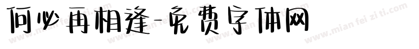 何必再相逢字体转换