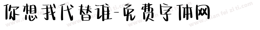 你想我代替谁字体转换