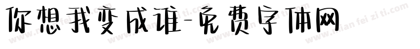 你想我变成谁字体转换