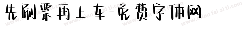 先刷票再上车字体转换