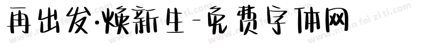 再出发·焕新生字体转换