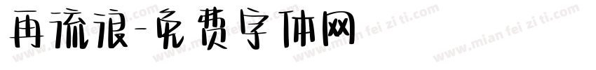 再流浪字体转换