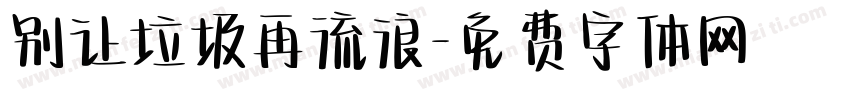 别让垃圾再流浪字体转换