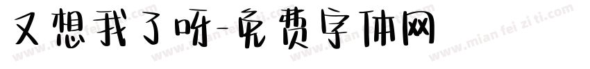 又想我了呀字体转换