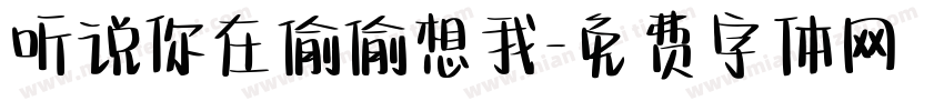 听说你在偷偷想我字体转换