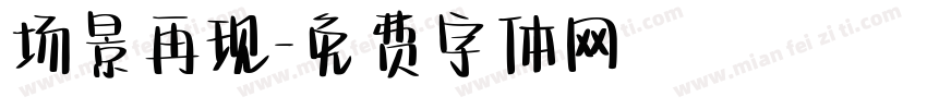 场景再现字体转换