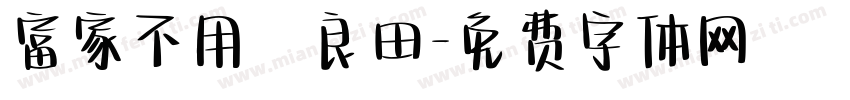富家不用買良田字体转换
