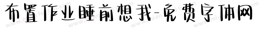 布置作业睡前想我字体转换