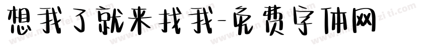 想我了就来找我字体转换
