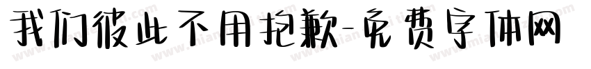 我们彼此不用抱歉字体转换