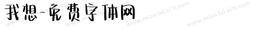 我想字体转换