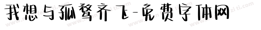 我想与孤鹜齐飞字体转换