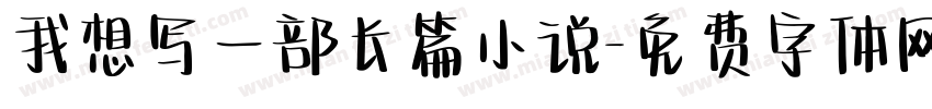 我想写一部长篇小说字体转换