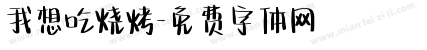 我想吃烧烤字体转换