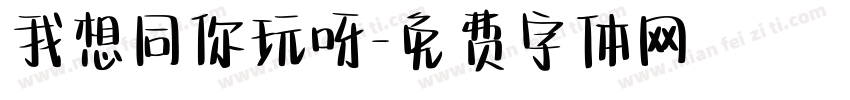 我想同你玩呀字体转换