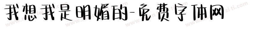 我想我是明媚的字体转换