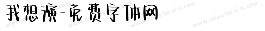 我想演字体转换