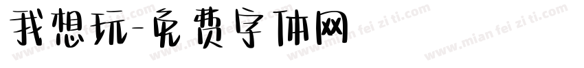 我想玩字体转换