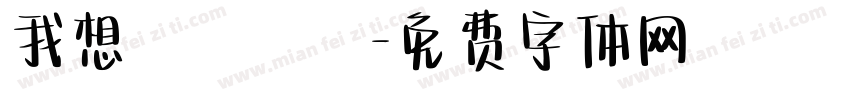 我想籌適醫鳳字体转换